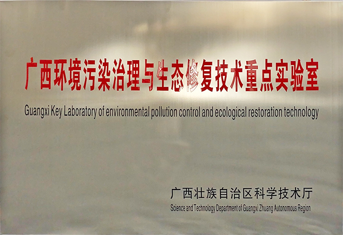 廣西環境污染治理與生態修復技術重點實驗室  小.jpg